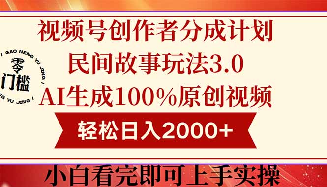 (14857期)视频号创作者分成民间故事玩法3.0,100%原创视频高收益,轻松日入2000+瀚萌资源网-网赚网-网赚项目网-虚拟资源网-国学资源网-易学资源网-本站有全网最新网赚项目-易学课程资源-中医课程资源的在线下载网站!瀚萌资源网