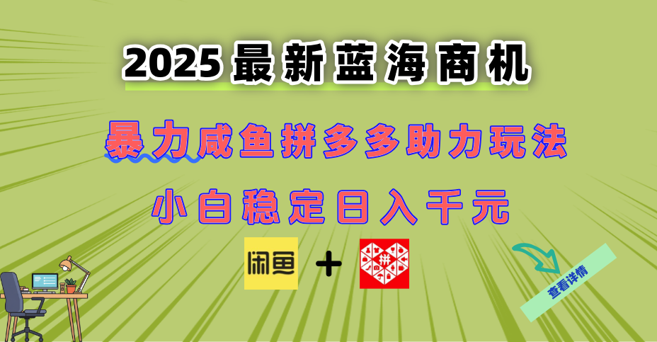 （14942期）最新闲鱼拼多多助力玩法 当下的蓝海商机 新手小白也能轻松操作 实现日…瀚萌资源网-网赚网-网赚项目网-虚拟资源网-国学资源网-易学资源网-本站有全网最新网赚项目-易学课程资源-中医课程资源的在线下载网站！瀚萌资源网