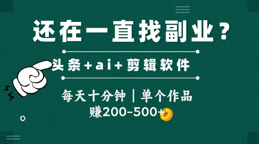 头条全新玩发加持软件搬视频，每天十分钟，单个作品收入200-500左右瀚萌资源网-网赚网-网赚项目网-虚拟资源网-国学资源网-易学资源网-本站有全网最新网赚项目-易学课程资源-中医课程资源的在线下载网站！瀚萌资源网