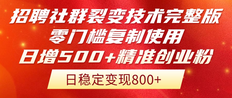 （14858期）招聘社群裂变技术完整版流出！零门槛复制使用，日增500+精准创业流量每…瀚萌资源网-网赚网-网赚项目网-虚拟资源网-国学资源网-易学资源网-本站有全网最新网赚项目-易学课程资源-中医课程资源的在线下载网站！瀚萌资源网