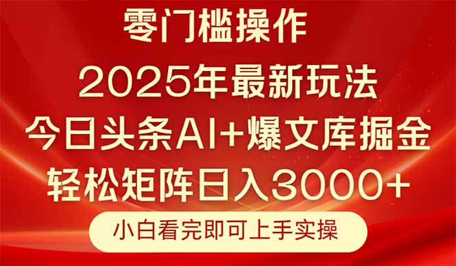 （14870期）今日头条2025年最新玩法，思路简单，复制粘贴，轻松实现矩阵日入3000+瀚萌资源网-网赚网-网赚项目网-虚拟资源网-国学资源网-易学资源网-本站有全网最新网赚项目-易学课程资源-中医课程资源的在线下载网站！瀚萌资源网
