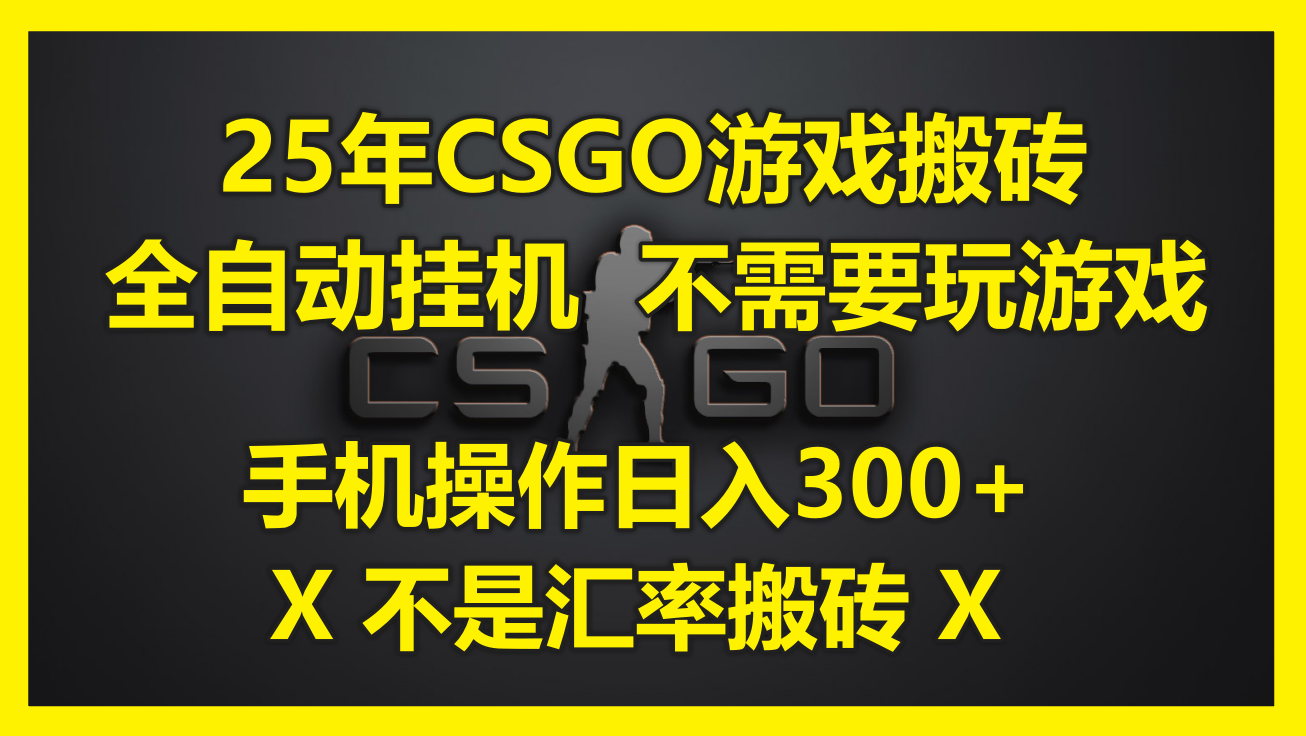 (14902期)25年CSGO游戏搬砖,全自动挂机,不需要玩游戏,手机操作日入300+。(不…瀚萌资源网-网赚网-网赚项目网-虚拟资源网-国学资源网-易学资源网-本站有全网最新网赚项目-易学课程资源-中医课程资源的在线下载网站!瀚萌资源网