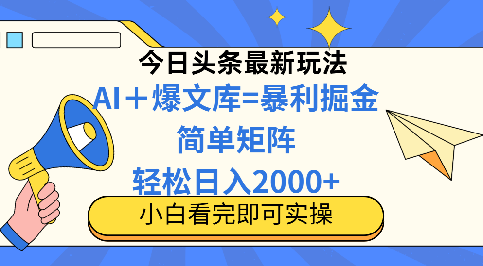 （14848期）今日头条2025最新蓝海玩法，操作简单，矩阵批量，轻松日入2000+瀚萌资源网-网赚网-网赚项目网-虚拟资源网-国学资源网-易学资源网-本站有全网最新网赚项目-易学课程资源-中医课程资源的在线下载网站！瀚萌资源网