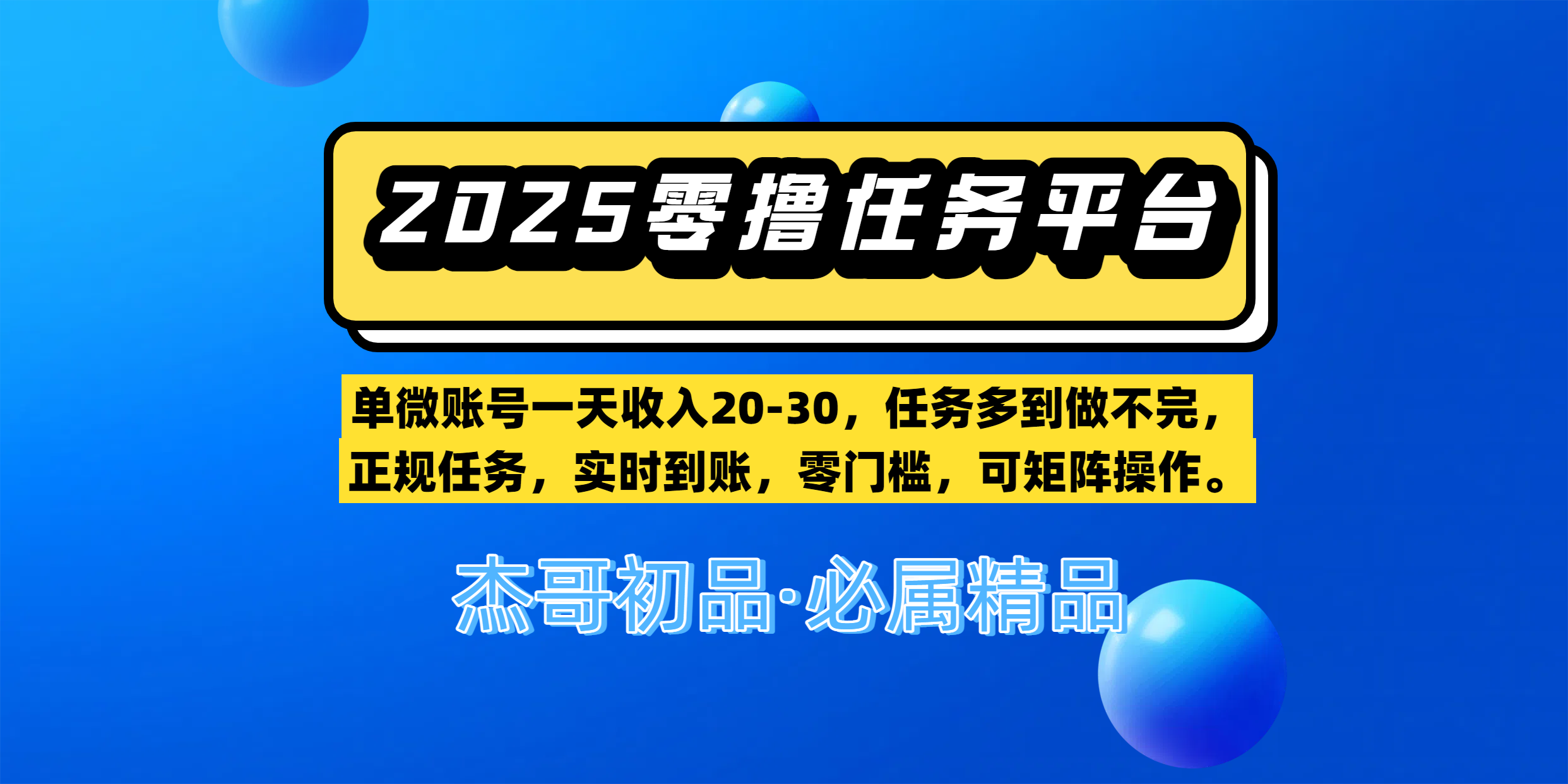 【零撸任务平台第二期】单微账号一天收入20-30,任务多到做不完,正规任务,实时到账,零门槛,可矩阵操作。瀚萌资源网-网赚网-网赚项目网-虚拟资源网-国学资源网-易学资源网-本站有全网最新网赚项目-易学课程资源-中医课程资源的在线下载网站!瀚萌资源网