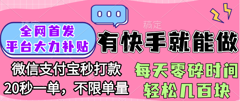 全网首发项目, 有快手就能做, 每天零碎时间轻松几百块瀚萌资源网-网赚网-网赚项目网-虚拟资源网-国学资源网-易学资源网-本站有全网最新网赚项目-易学课程资源-中医课程资源的在线下载网站!瀚萌资源网