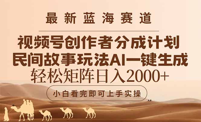 (14922期)最新蓝海赛道视频号创作者分成民间故事玩法,AI一键生成爆款视频,轻松…瀚萌资源网-网赚网-网赚项目网-虚拟资源网-国学资源网-易学资源网-本站有全网最新网赚项目-易学课程资源-中医课程资源的在线下载网站!瀚萌资源网