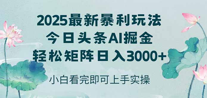 （14933期）今日头条2025年最新暴利玩法，思路简单，复制粘贴，轻松实现矩阵日入3000+瀚萌资源网-网赚网-网赚项目网-虚拟资源网-国学资源网-易学资源网-本站有全网最新网赚项目-易学课程资源-中医课程资源的在线下载网站！瀚萌资源网