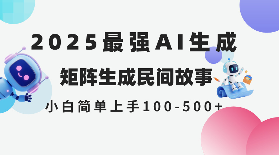 （14934期）2025年5月最新AI生成 民间故事 全网分发各大平台 小白无脑操作 日入500...瀚萌资源网-网赚网-网赚项目网-虚拟资源网-国学资源网-易学资源网-本站有全网最新网赚项目-易学课程资源-中医课程资源的在线下载网站！瀚萌资源网