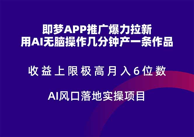 (14915期)即梦APP推广爆力拉新,收益上限极高,月入6位数,AI风口落地实操项目。瀚萌资源网-网赚网-网赚项目网-虚拟资源网-国学资源网-易学资源网-本站有全网最新网赚项目-易学课程资源-中医课程资源的在线下载网站!瀚萌资源网