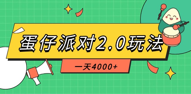 （14935期）蛋仔派对2.0玩法，一天4000+，超级冷门玩法，一部手机稳定操作瀚萌资源网-网赚网-网赚项目网-虚拟资源网-国学资源网-易学资源网-本站有全网最新网赚项目-易学课程资源-中医课程资源的在线下载网站！瀚萌资源网