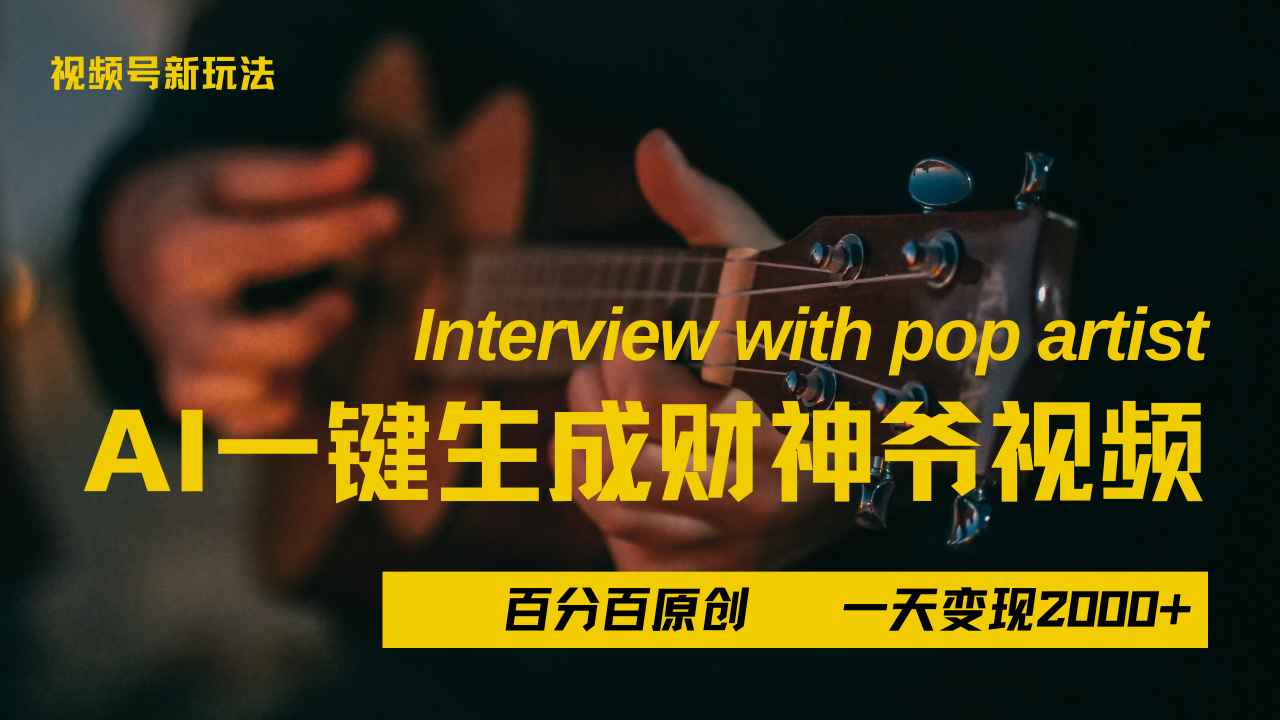 最新AI一件生成财神爷,玩转各大平台,百分之百原创,小白轻松上手,当天变现2000+瀚萌资源网-网赚网-网赚项目网-虚拟资源网-国学资源网-易学资源网-本站有全网最新网赚项目-易学课程资源-中医课程资源的在线下载网站!瀚萌资源网