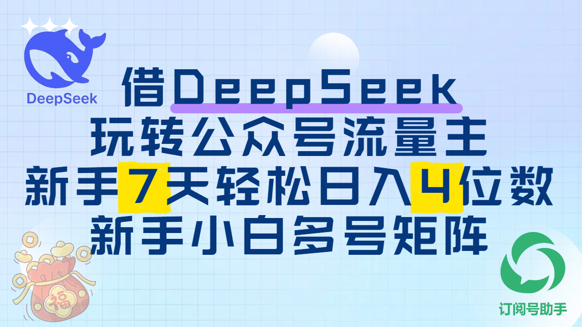 借DeepSeek玩转公众号流量主，新手7天轻松日入4位数，新手小白多号矩阵瀚萌资源网-网赚网-网赚项目网-虚拟资源网-国学资源网-易学资源网-本站有全网最新网赚项目-易学课程资源-中医课程资源的在线下载网站！瀚萌资源网