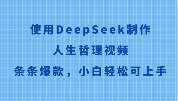 使用DeepSeek制作人生哲理视频，条条爆款，小白轻松可上手瀚萌资源网-网赚网-网赚项目网-虚拟资源网-国学资源网-易学资源网-本站有全网最新网赚项目-易学课程资源-中医课程资源的在线下载网站！瀚萌资源网