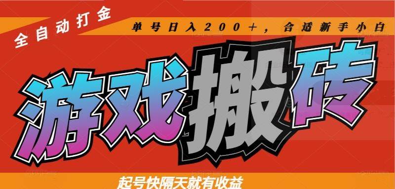(14699期)热门游戏搬砖全自动打金,起号快隔天就有收益,单号日入200+合适新手小白瀚萌资源网-网赚网-网赚项目网-虚拟资源网-国学资源网-易学资源网-本站有全网最新网赚项目-易学课程资源-中医课程资源的在线下载网站!瀚萌资源网