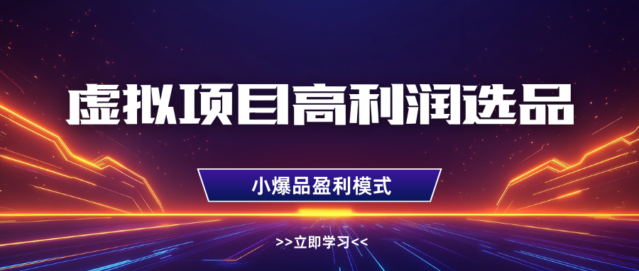 淘宝虚拟高利润玩法，高客单选品技巧，单店月入1W+瀚萌资源网-网赚网-网赚项目网-虚拟资源网-国学资源网-易学资源网-本站有全网最新网赚项目-易学课程资源-中医课程资源的在线下载网站！瀚萌资源网