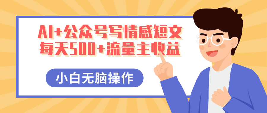 AI+公众号写情感短文,每天500+流量主收益,多号矩阵无脑操作,小白轻松上手,保姆级教程瀚萌资源网-网赚网-网赚项目网-虚拟资源网-国学资源网-易学资源网-本站有全网最新网赚项目-易学课程资源-中医课程资源的在线下载网站!瀚萌资源网