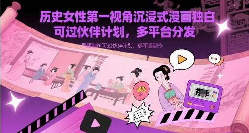 历史女性第一视角沉浸式漫画独白解说视频制作,可过伙伴计划,多平台分发瀚萌资源网-网赚网-网赚项目网-虚拟资源网-国学资源网-易学资源网-本站有全网最新网赚项目-易学课程资源-中医课程资源的在线下载网站!瀚萌资源网