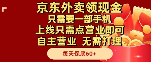 京东外卖领现金，只需要1部手机，上线只需点营业即可自主营业，无需打理，每天保底60+【揭秘】瀚萌资源网-网赚网-网赚项目网-虚拟资源网-国学资源网-易学资源网-本站有全网最新网赚项目-易学课程资源-中医课程资源的在线下载网站！瀚萌资源网