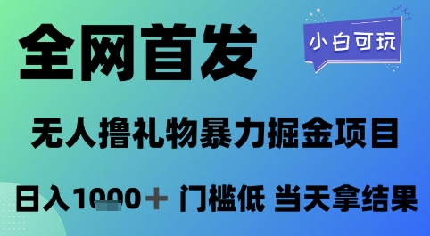 全网首发，无人直播撸礼物暴力掘金项目，小白可玩，日入1k+ 门槛低，当天拿结果【揭秘】瀚萌资源网-网赚网-网赚项目网-虚拟资源网-国学资源网-易学资源网-本站有全网最新网赚项目-易学课程资源-中医课程资源的在线下载网站！瀚萌资源网