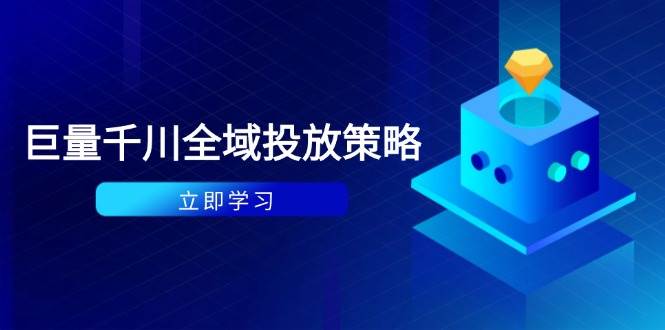 （14680期）付费撬动自然流策略：种拔一体计划+ROI优化，千川起号与数据分析全解瀚萌资源网-网赚网-网赚项目网-虚拟资源网-国学资源网-易学资源网-本站有全网最新网赚项目-易学课程资源-中医课程资源的在线下载网站！瀚萌资源网