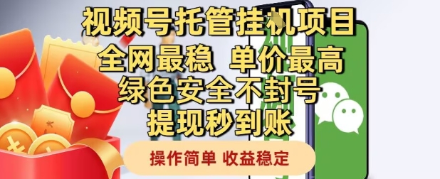 视频号托管挂G项目全网最稳，单价最高，绿色安全不封号提现秒到账，操作简单，收益稳定【揭秘】瀚萌资源网-网赚网-网赚项目网-虚拟资源网-国学资源网-易学资源网-本站有全网最新网赚项目-易学课程资源-中医课程资源的在线下载网站！瀚萌资源网