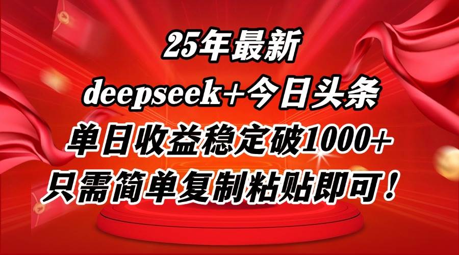 （14672期）25年最新dp+今日头条玩法，单日收益稳定破1000+，只需简单复制粘贴即可！瀚萌资源网-网赚网-网赚项目网-虚拟资源网-国学资源网-易学资源网-本站有全网最新网赚项目-易学课程资源-中医课程资源的在线下载网站！瀚萌资源网