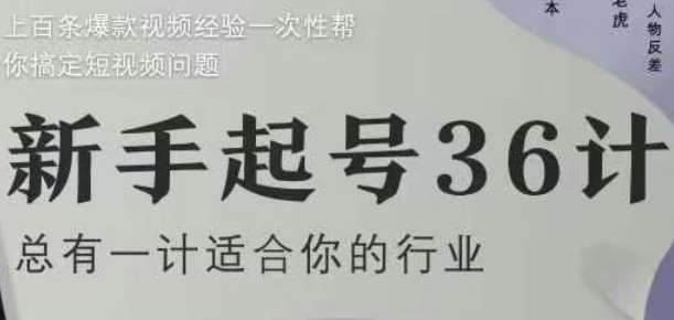 新手起号36计2.0，四年行业沉淀，上百条爆款视频经验一次性帮你搞定短视频问题瀚萌资源网-网赚网-网赚项目网-虚拟资源网-国学资源网-易学资源网-本站有全网最新网赚项目-易学课程资源-中医课程资源的在线下载网站！瀚萌资源网