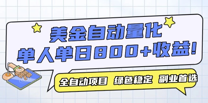 （14905期）美金自动量化，全自动带跑，单设备轻松躺赚800+，我愿称今年最牛逼项目...瀚萌资源网-网赚网-网赚项目网-虚拟资源网-国学资源网-易学资源网-本站有全网最新网赚项目-易学课程资源-中医课程资源的在线下载网站！瀚萌资源网