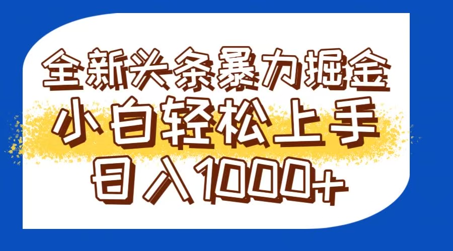 （14944期）今日头条全新暴利掘金玩法轻松生产爆文可矩阵操作日入1000+瀚萌资源网-网赚网-网赚项目网-虚拟资源网-国学资源网-易学资源网-本站有全网最新网赚项目-易学课程资源-中医课程资源的在线下载网站！瀚萌资源网