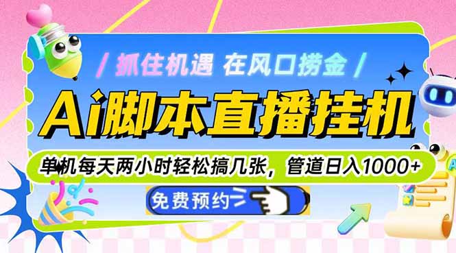 （14895期）Ai脚本直播挂机单机每天俩小时轻松搞几张，管道收益轻松日入1000+瀚萌资源网-网赚网-网赚项目网-虚拟资源网-国学资源网-易学资源网-本站有全网最新网赚项目-易学课程资源-中医课程资源的在线下载网站！瀚萌资源网