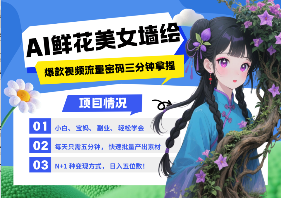 AI+墙绘+美女+鲜花 都是2025最火流量密码 爆款引流视频教程来了小白三分钟学会 N种变现渠道 月入五位数  管道收益瀚萌资源网-网赚网-网赚项目网-虚拟资源网-国学资源网-易学资源网-本站有全网最新网赚项目-易学课程资源-中医课程资源的在线下载网站！瀚萌资源网