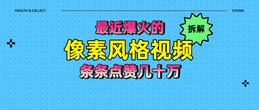 拆解最近爆火的像素风格视频如何做到条条作品点赞几十万瀚萌资源网-网赚网-网赚项目网-虚拟资源网-国学资源网-易学资源网-本站有全网最新网赚项目-易学课程资源-中医课程资源的在线下载网站！瀚萌资源网