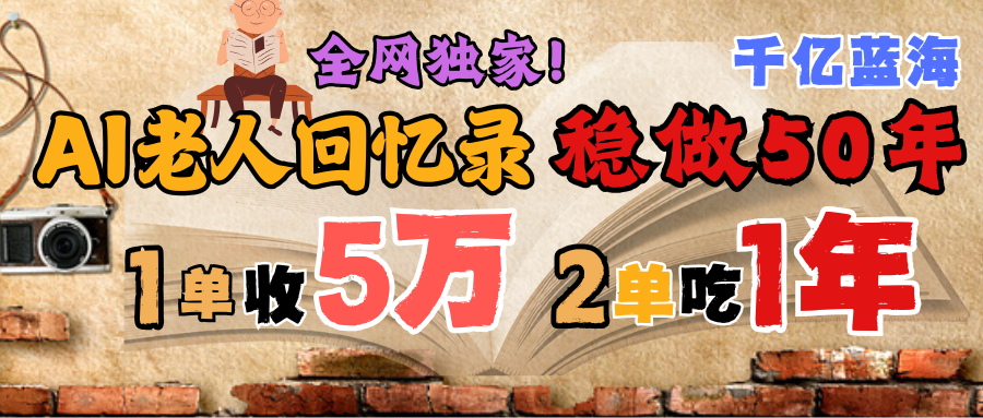 AI帮老人写回忆录,可以稳做50年的蓝海千亿赛道,一月收5万,2单吃一年,爆发能做百万,永远的朝阳赛道瀚萌资源网-网赚网-网赚项目网-虚拟资源网-国学资源网-易学资源网-本站有全网最新网赚项目-易学课程资源-中医课程资源的在线下载网站!瀚萌资源网