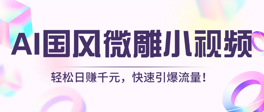 AI国风微雕小视频：轻松日赚千元，快速引爆流量！瀚萌资源网-网赚网-网赚项目网-虚拟资源网-国学资源网-易学资源网-本站有全网最新网赚项目-易学课程资源-中医课程资源的在线下载网站！瀚萌资源网