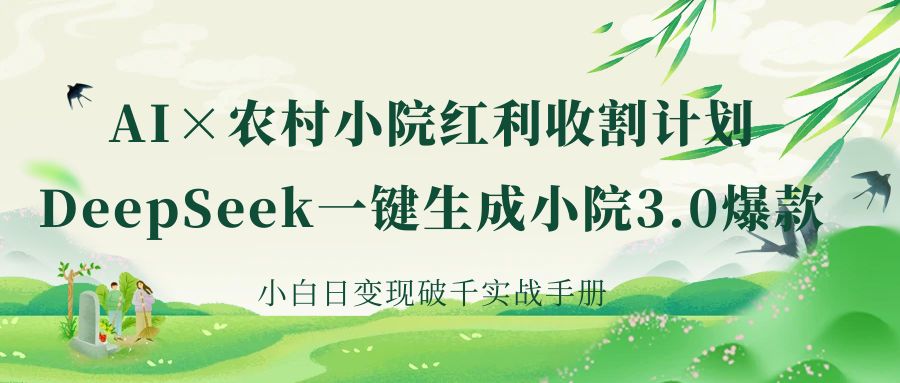 《AI×农村小院红利收割：DeepSeek一键生成小院3.0爆款，小白日变现破千实战手册》瀚萌资源网-网赚网-网赚项目网-虚拟资源网-国学资源网-易学资源网-本站有全网最新网赚项目-易学课程资源-中医课程资源的在线下载网站！瀚萌资源网