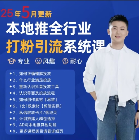 最新打粉引流获客实用课程，25年5月最新本地推全行业打粉引流系统课瀚萌资源网-网赚网-网赚项目网-虚拟资源网-国学资源网-易学资源网-本站有全网最新网赚项目-易学课程资源-中医课程资源的在线下载网站！瀚萌资源网