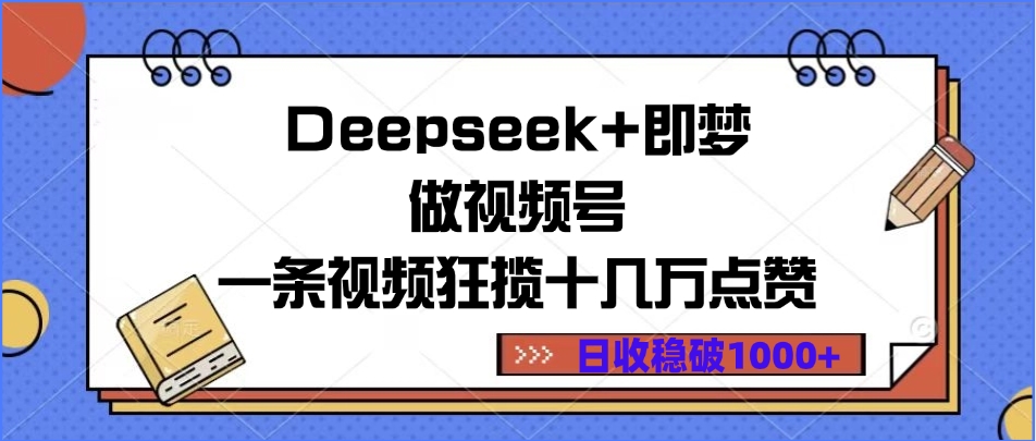 Deepseek+即梦做视频号，一条视频狂揽十几万点赞，日收稳破1000+瀚萌资源网-网赚网-网赚项目网-虚拟资源网-国学资源网-易学资源网-本站有全网最新网赚项目-易学课程资源-中医课程资源的在线下载网站！瀚萌资源网