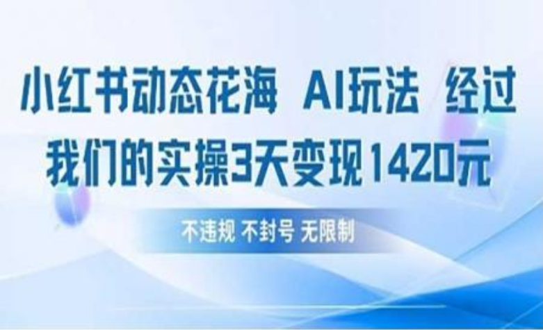小红书动态花海AI玩法 我们实操3天变现1420瀚萌资源网-网赚网-网赚项目网-虚拟资源网-国学资源网-易学资源网-本站有全网最新网赚项目-易学课程资源-中医课程资源的在线下载网站!瀚萌资源网