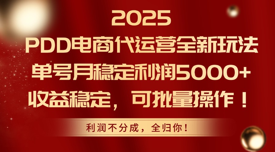 2025 PDD电商代运营全新玩法，单号月稳定利润5000+，收益稳定，可批量操作！瀚萌资源网-网赚网-网赚项目网-虚拟资源网-国学资源网-易学资源网-本站有全网最新网赚项目-易学课程资源-中医课程资源的在线下载网站！瀚萌资源网