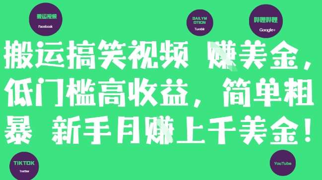 搬运搞笑视频挣美金，低门槛高收益，简单粗暴新手月入上千美刀瀚萌资源网-网赚网-网赚项目网-虚拟资源网-国学资源网-易学资源网-本站有全网最新网赚项目-易学课程资源-中医课程资源的在线下载网站！瀚萌资源网