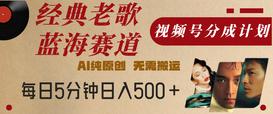 最新经典老歌赛道，视频号分成计划，收益拿到手软，AI纯原创，无需搬运，每天5分钟，单号日入500+瀚萌资源网-网赚网-网赚项目网-虚拟资源网-国学资源网-易学资源网-本站有全网最新网赚项目-易学课程资源-中医课程资源的在线下载网站！瀚萌资源网