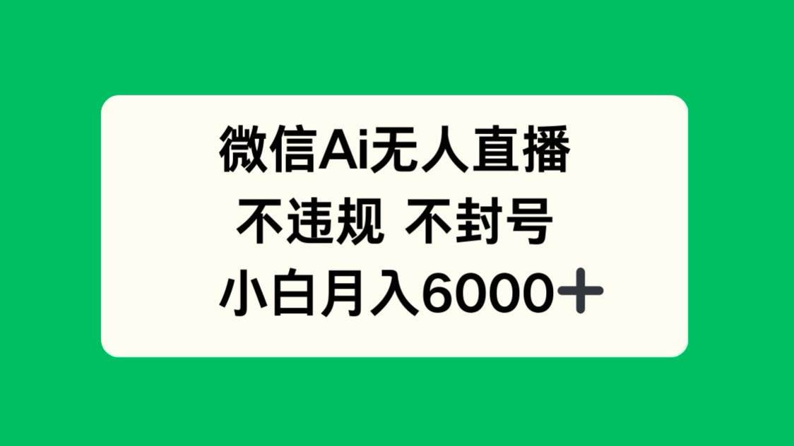 （14733期）微信AI无人直播，不违规 不封号 ，小白月入6000+瀚萌资源网-网赚网-网赚项目网-虚拟资源网-国学资源网-易学资源网-本站有全网最新网赚项目-易学课程资源-中医课程资源的在线下载网站！瀚萌资源网