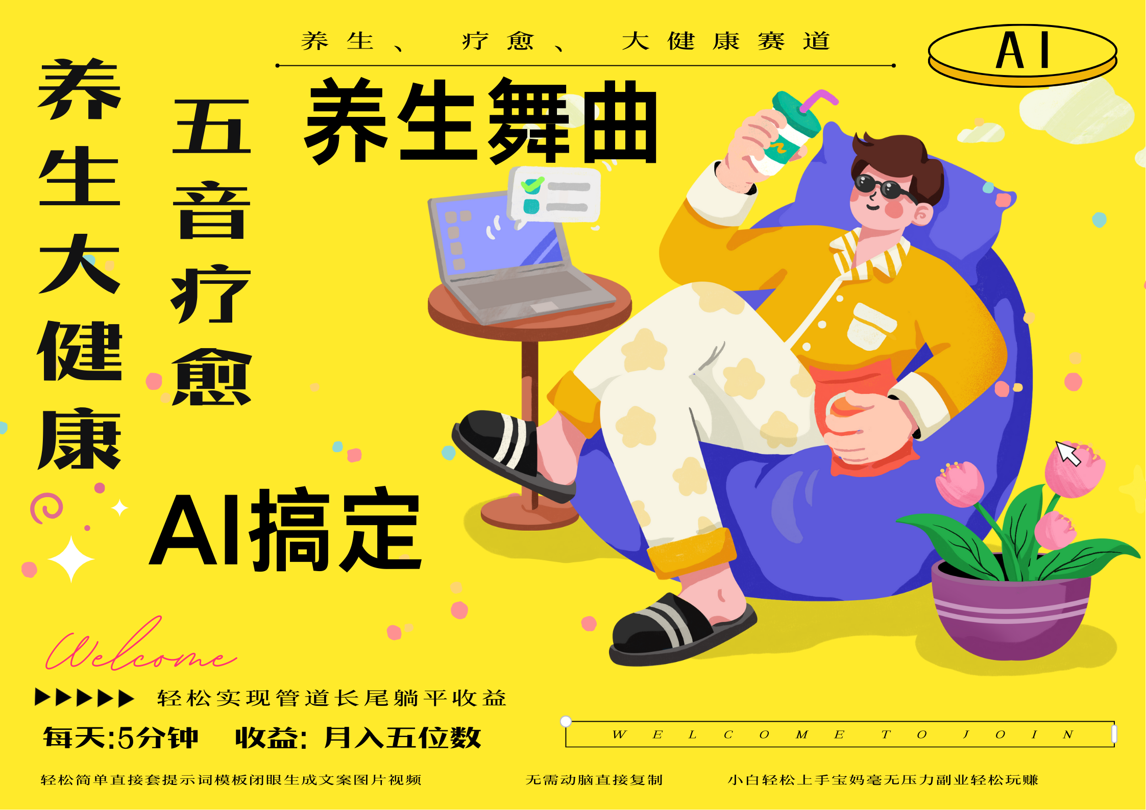 AI+养生+疗愈 五音疗愈另辟蹊径做养生 流量条条百万爆款 十条视频涨粉7万 小白三分钟学会 N种变现渠道 月入五位数  管道收益长尾收益都安排上瀚萌资源网-网赚网-网赚项目网-虚拟资源网-国学资源网-易学资源网-本站有全网最新网赚项目-易学课程资源-中医课程资源的在线下载网站！瀚萌资源网