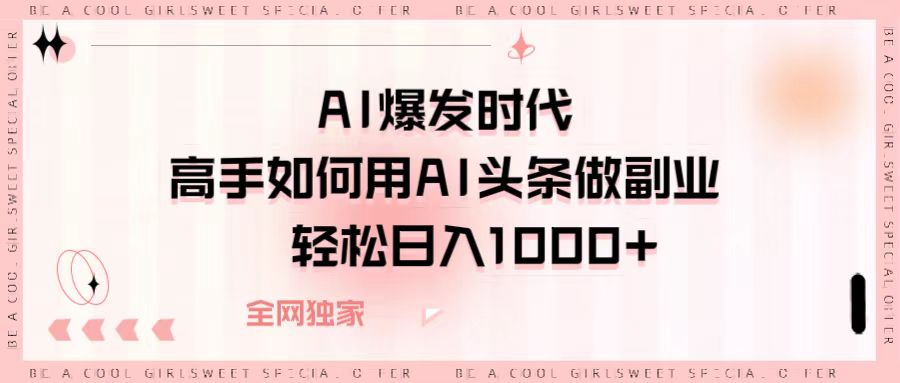 AI爆发时代,高手如何用AI头条做副业,轻松日入1000+瀚萌资源网-网赚网-网赚项目网-虚拟资源网-国学资源网-易学资源网-本站有全网最新网赚项目-易学课程资源-中医课程资源的在线下载网站!瀚萌资源网
