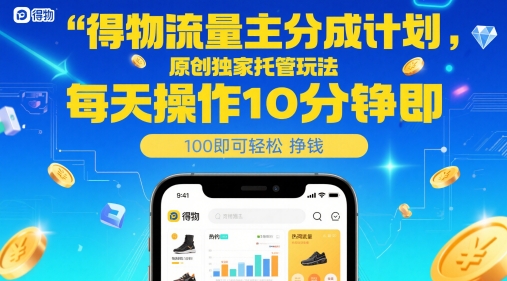 得物流量主分成计划，原创独家托管玩法，每天操作10分钟即可轻松挣米【揭秘】瀚萌资源网-网赚网-网赚项目网-虚拟资源网-国学资源网-易学资源网-本站有全网最新网赚项目-易学课程资源-中医课程资源的在线下载网站！瀚萌资源网