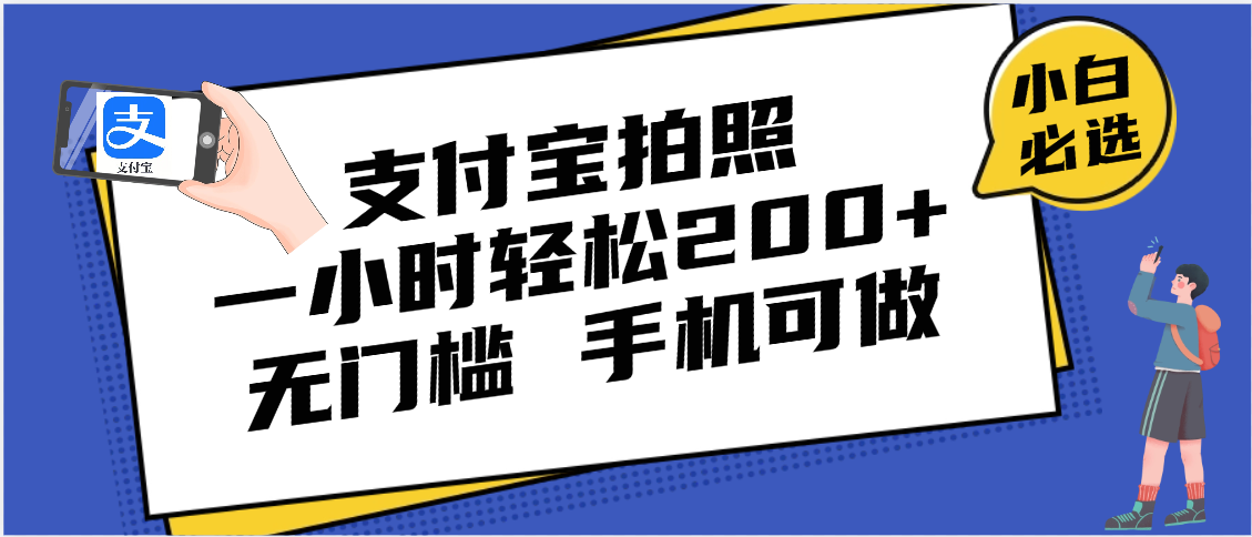 支付宝拍照 一小时轻松200+ 无门槛 有手机就可以做瀚萌资源网-网赚网-网赚项目网-虚拟资源网-国学资源网-易学资源网-本站有全网最新网赚项目-易学课程资源-中医课程资源的在线下载网站!瀚萌资源网