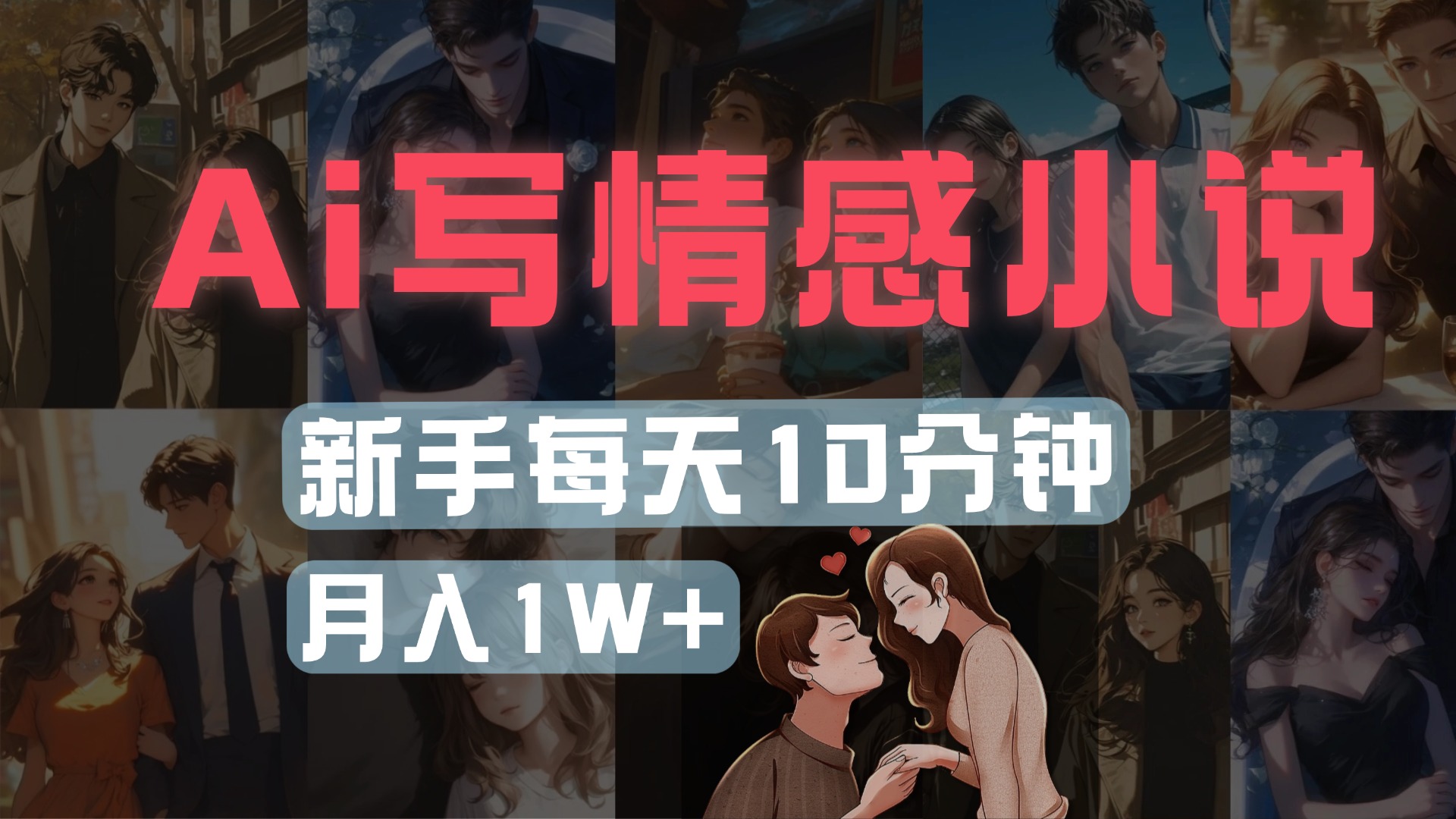 AI写情感小说，多平台批量发布，新手每天10分钟也能月入1w+瀚萌资源网-网赚网-网赚项目网-虚拟资源网-国学资源网-易学资源网-本站有全网最新网赚项目-易学课程资源-中医课程资源的在线下载网站！瀚萌资源网