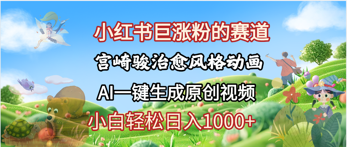 抖音、小红书、视频号、宫崎骏风格动画制作,一键生成流量暴涨,轻松日入1000+瀚萌资源网-网赚网-网赚项目网-虚拟资源网-国学资源网-易学资源网-本站有全网最新网赚项目-易学课程资源-中医课程资源的在线下载网站!瀚萌资源网