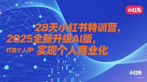 28天小红书特训营，2025全新升级AI版，打造个人IP，实现个人商业化瀚萌资源网-网赚网-网赚项目网-虚拟资源网-国学资源网-易学资源网-本站有全网最新网赚项目-易学课程资源-中医课程资源的在线下载网站！瀚萌资源网