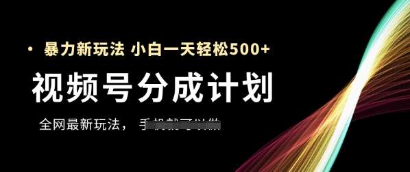 视频号分成计划，全网最暴力玩法，新手一天也能轻松5张+瀚萌资源网-网赚网-网赚项目网-虚拟资源网-国学资源网-易学资源网-本站有全网最新网赚项目-易学课程资源-中医课程资源的在线下载网站！瀚萌资源网